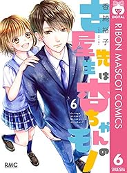 古屋先生は杏ちゃんのモノ 最新刊 コミック】古屋先生は杏ちゃんのモノ（全12巻） | 香純裕子